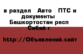  в раздел : Авто » ПТС и документы . Башкортостан респ.,Сибай г.